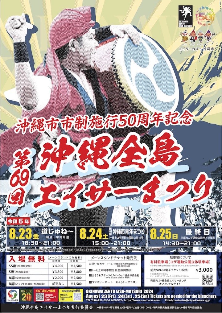 Okinawa Zento Eisa Matsuri 2025｜沖縄全島エイサーまつり実行委員会