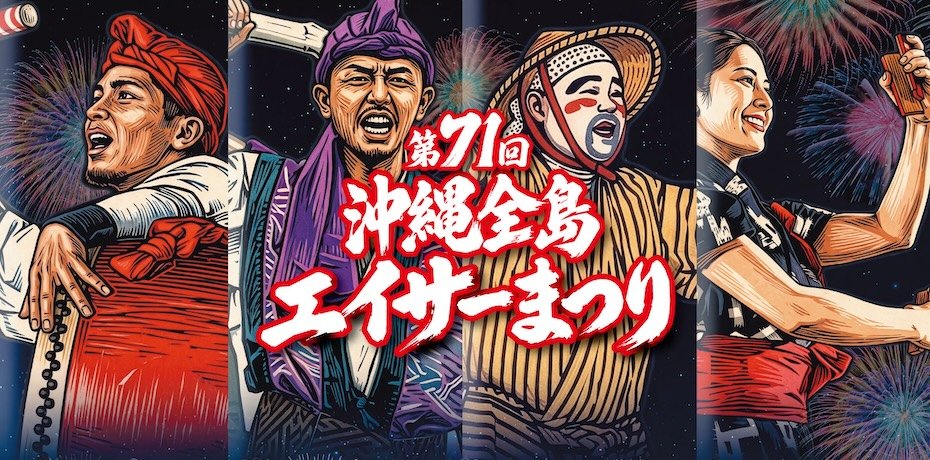 第71回全島エイサーまつり