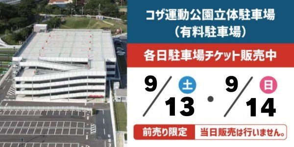 コザ運動公園立体駐車場（有料駐車場）