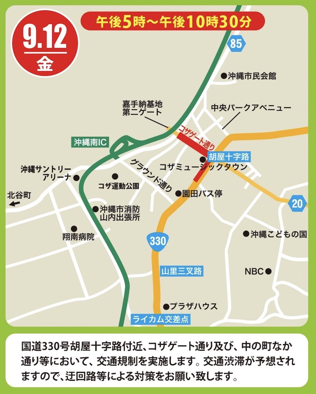 9月12日(金)　交通規制について