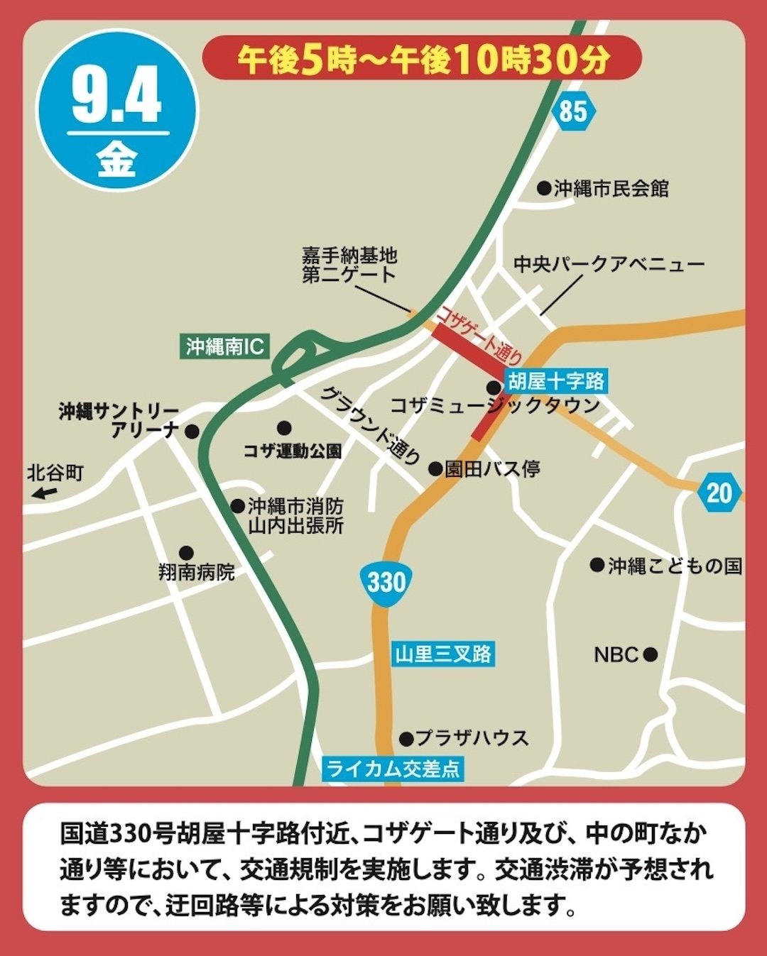 9月4日(金)　交通規制について