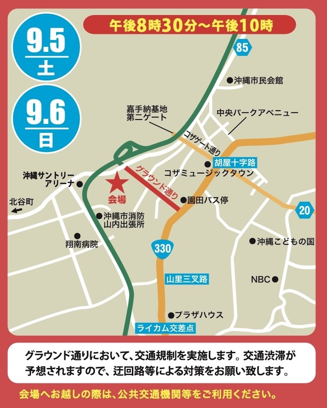 9月5日(土)　9月6日(日)　交通規制について