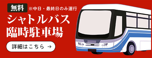 無料シャトルバス臨時駐車場