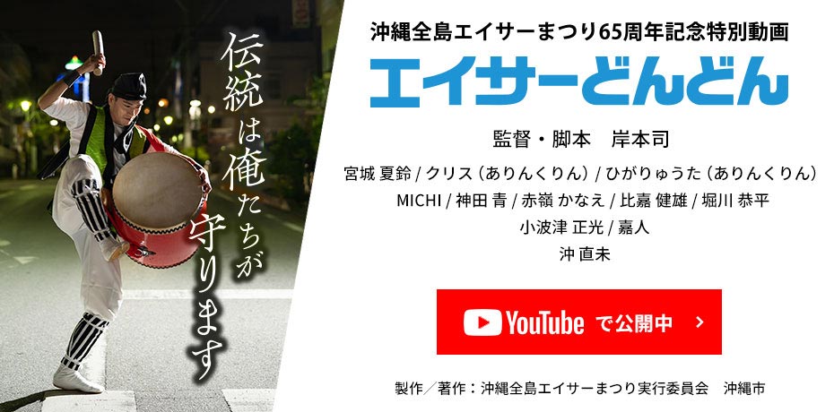 沖縄全島エイサーまつり65周年記念特別動画「エイサーどんどん」