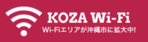 沖縄市の無料Wi-Fiエリア