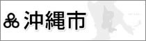 沖縄市役所サイト