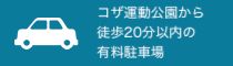 沖縄市の駐車場（会場周辺）