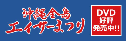 全島エイサーのDVD発売中（Amazon）