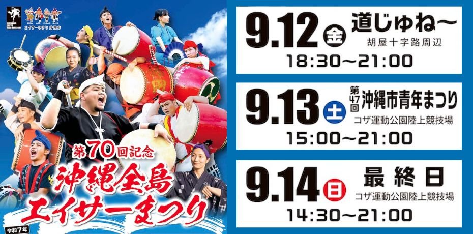 2025沖縄全島エイサーまつり第70回