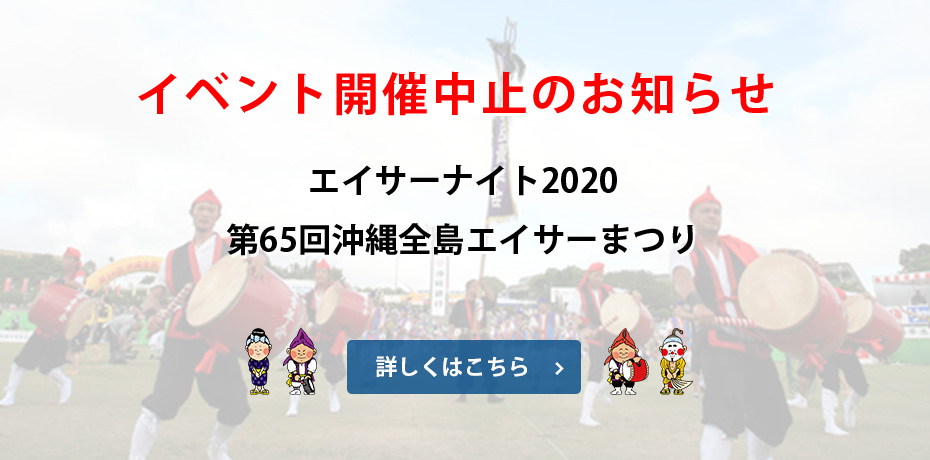 エイサーナイト2020及び第65回沖縄全島エイサーまつり開催中止のお知らせ