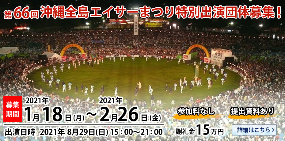 第66回 沖縄全島エイサーまつり特別出演団体募集