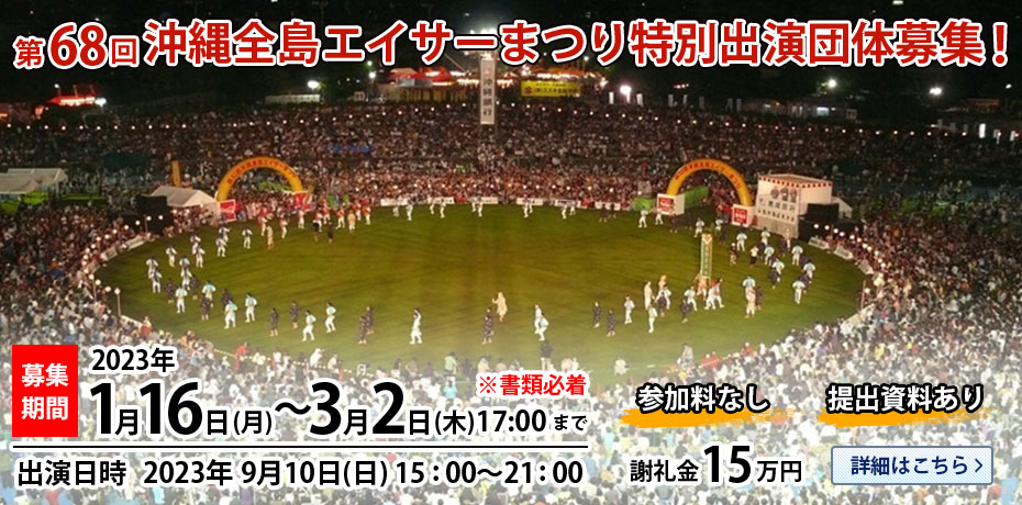 第68回 沖縄全島エイサーまつり特別出演団体募集