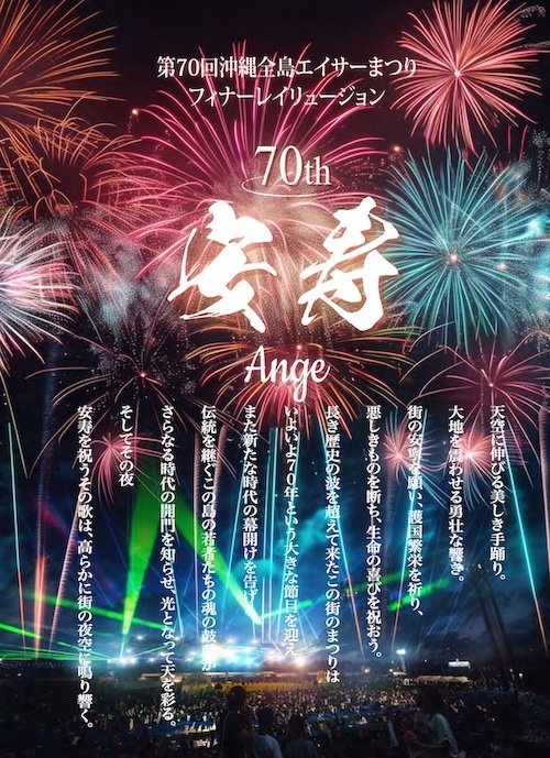 第70回沖縄全島エイサーまつり2025レーザーショー・打上花火