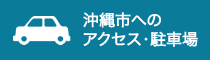 沖縄市の駐車場 (会場周辺)