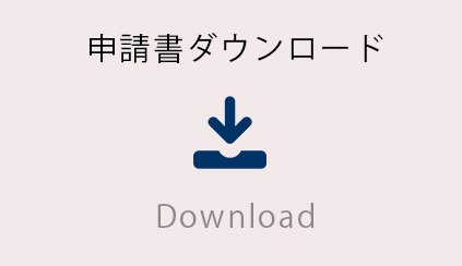 申請書ダウンロード