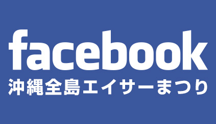 沖縄全島エイサーまつり公式facebook