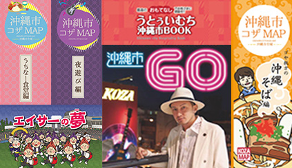 沖縄市コザの観光スポット・沖縄市で食べて遊ぶ！