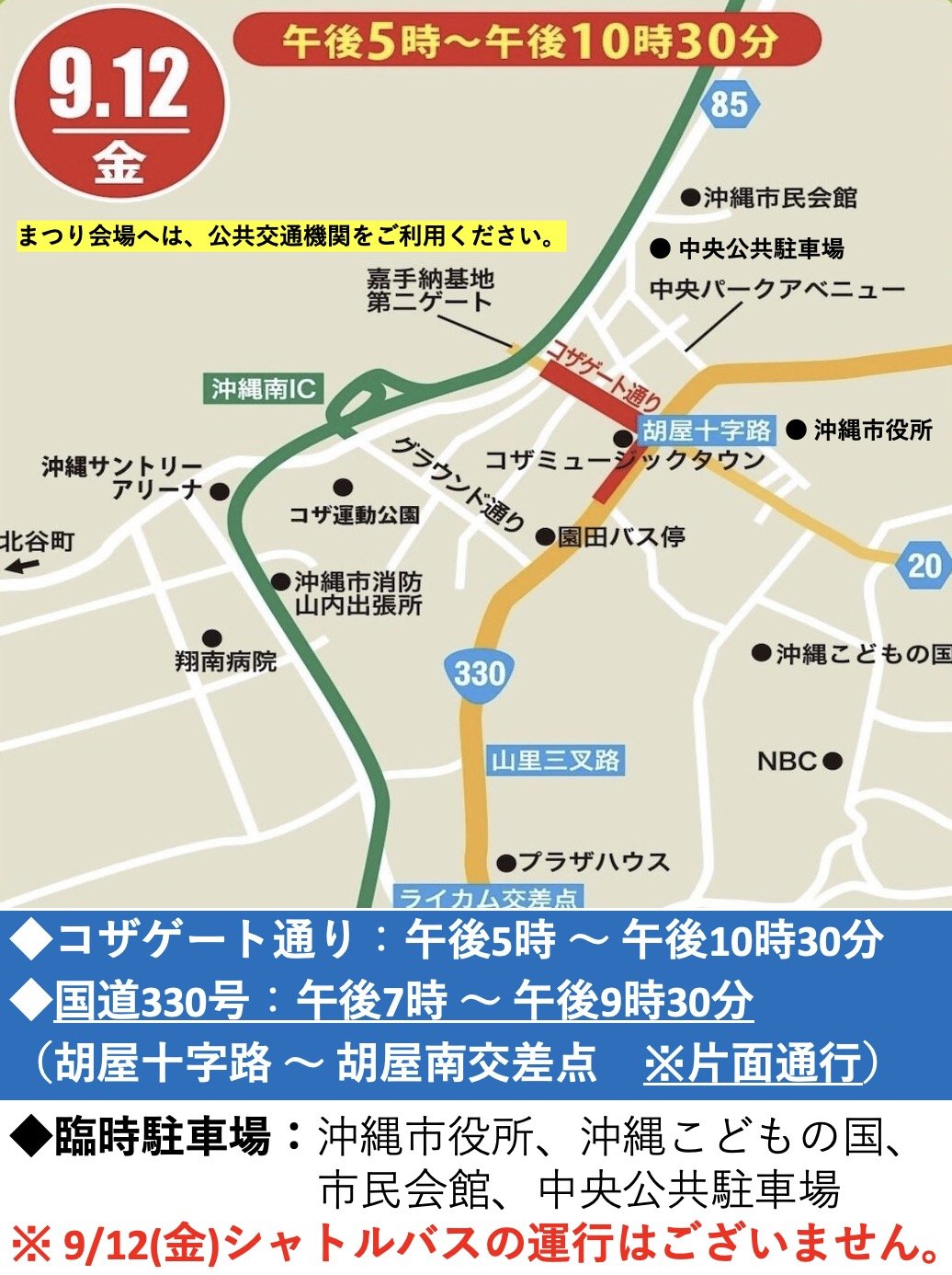 2025年道ジュネー開催に係る国道330号等の交通規制